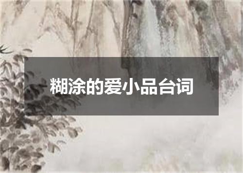 糊涂的爱小品台词