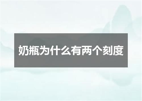 奶瓶为什么有两个刻度