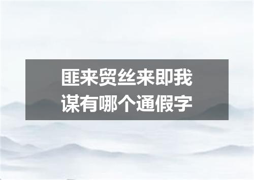 匪来贸丝来即我谋有哪个通假字
