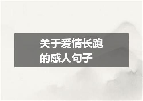 关于爱情长跑的感人句子