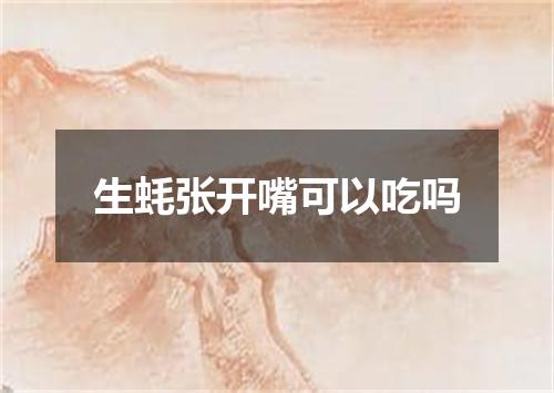 生蚝张开嘴可以吃吗