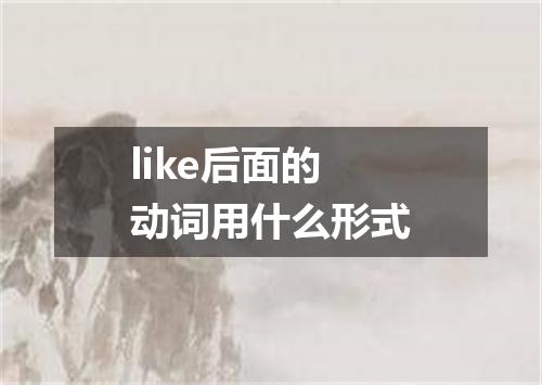 like后面的动词用什么形式