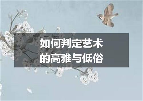 如何判定艺术的高雅与低俗