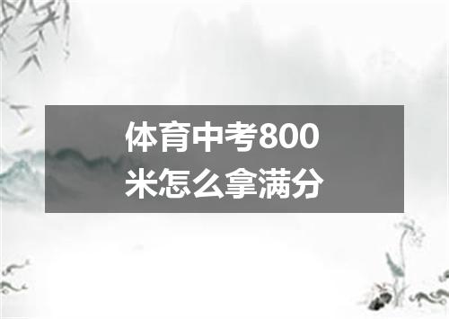 体育中考800米怎么拿满分