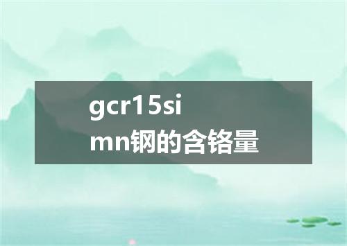 gcr15simn钢的含铬量