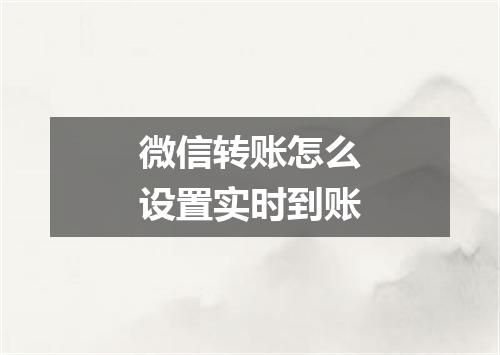 微信转账怎么设置实时到账