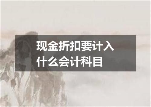 现金折扣要计入什么会计科目