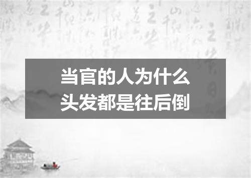 当官的人为什么头发都是往后倒