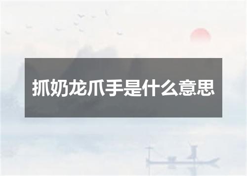 抓奶龙爪手是什么意思