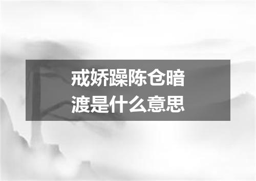 戒娇躁陈仓暗渡是什么意思