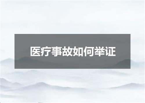 医疗事故如何举证