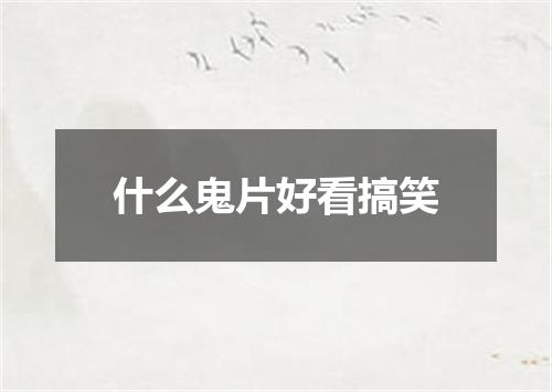 什么鬼片好看搞笑