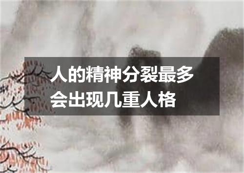 人的精神分裂最多会出现几重人格