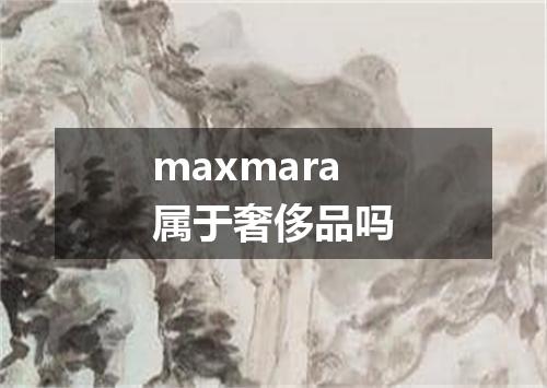 maxmara属于奢侈品吗