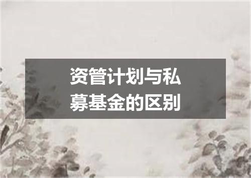 资管计划与私募基金的区别