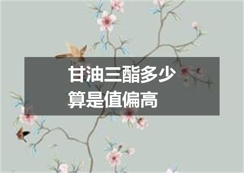 甘油三酯多少算是值偏高