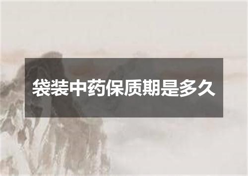 袋装中药保质期是多久