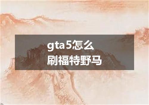 gta5怎么刷福特野马