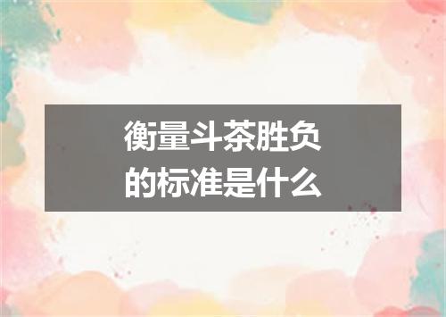 衡量斗茶胜负的标准是什么