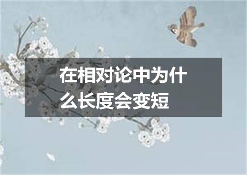 在相对论中为什么长度会变短