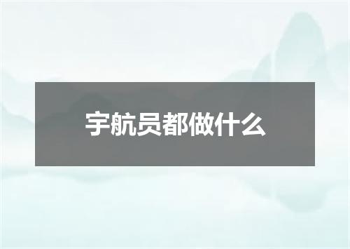 宇航员都做什么