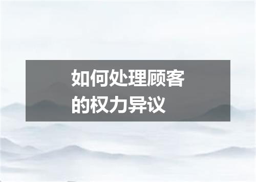 如何处理顾客的权力异议