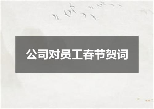 公司对员工春节贺词