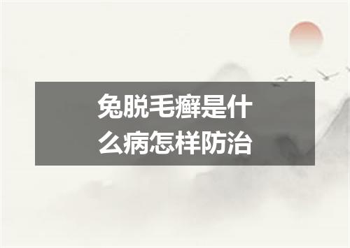 兔脱毛癣是什么病怎样防治