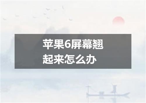 苹果6屏幕翘起来怎么办