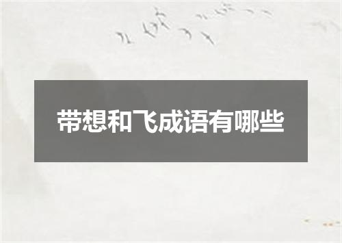 带想和飞成语有哪些