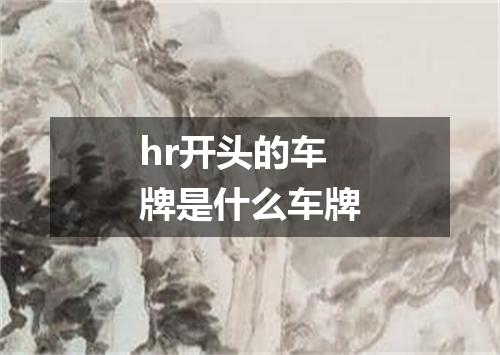 hr开头的车牌是什么车牌