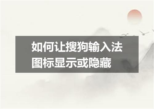 如何让搜狗输入法图标显示或隐藏
