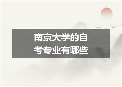 南京大学的自考专业有哪些