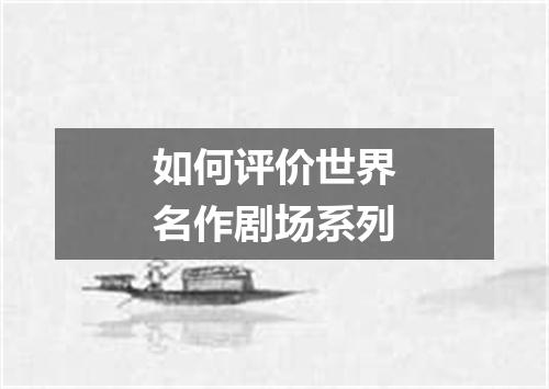 如何评价世界名作剧场系列