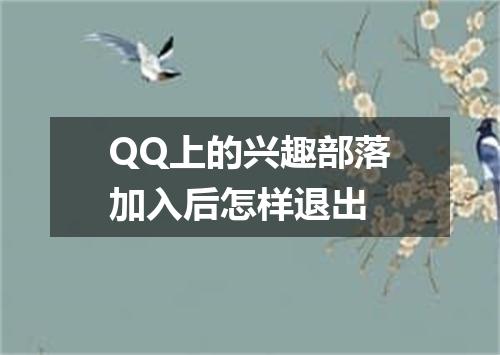 QQ上的兴趣部落加入后怎样退出