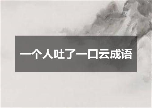 一个人吐了一口云成语