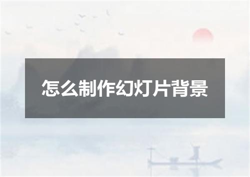 怎么制作幻灯片背景