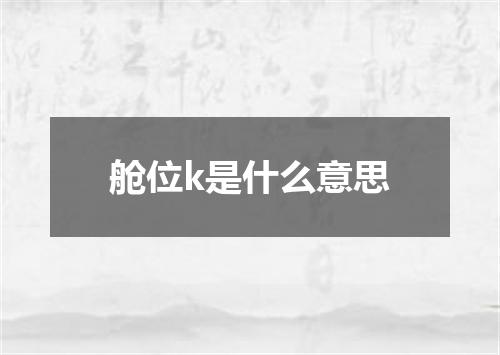 舱位k是什么意思