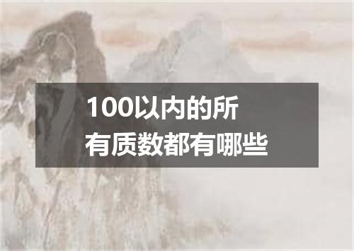 100以内的所有质数都有哪些