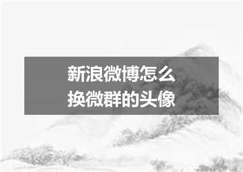 新浪微博怎么换微群的头像