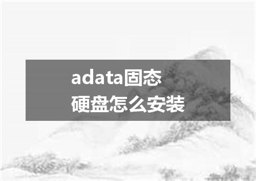 adata固态硬盘怎么安装