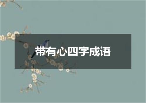 带有心四字成语