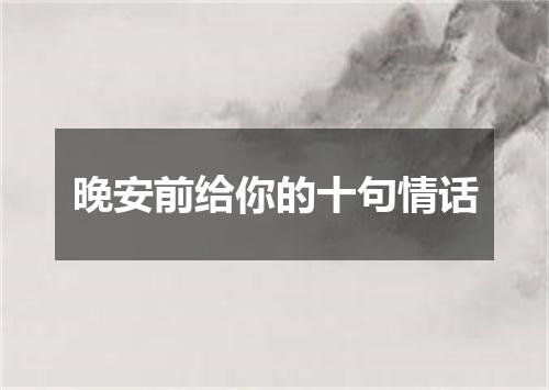晚安前给你的十句情话