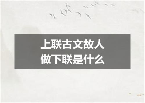 上联古文故人做下联是什么