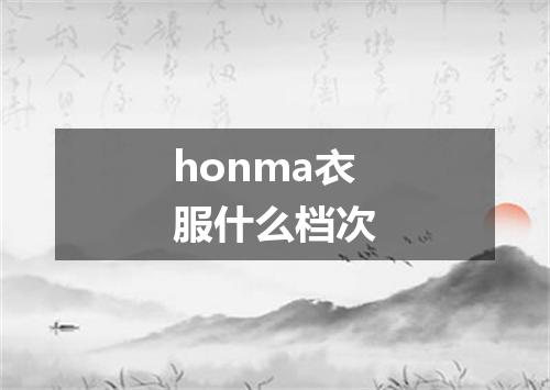 honma衣服什么档次