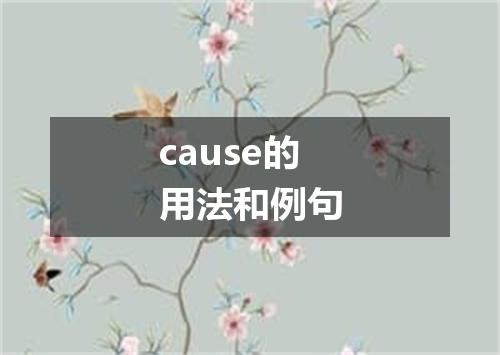 cause的用法和例句