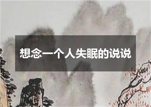 想念一个人失眠的说说