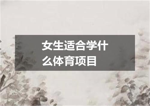 女生适合学什么体育项目