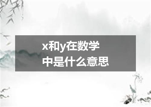 x和y在数学中是什么意思