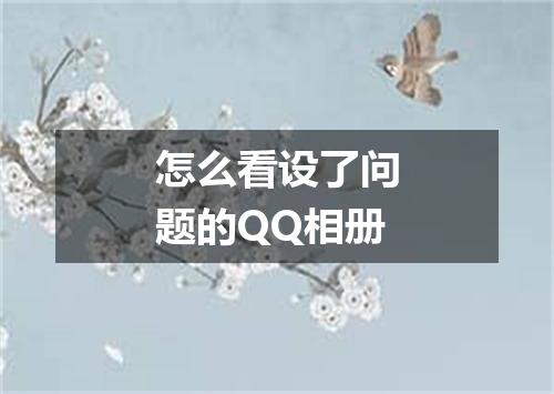 怎么看设了问题的QQ相册